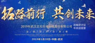 拓路前行，共創(chuàng)未來-武漢正元2019年戰(zhàn)略研討會暨團年宴隆重舉行