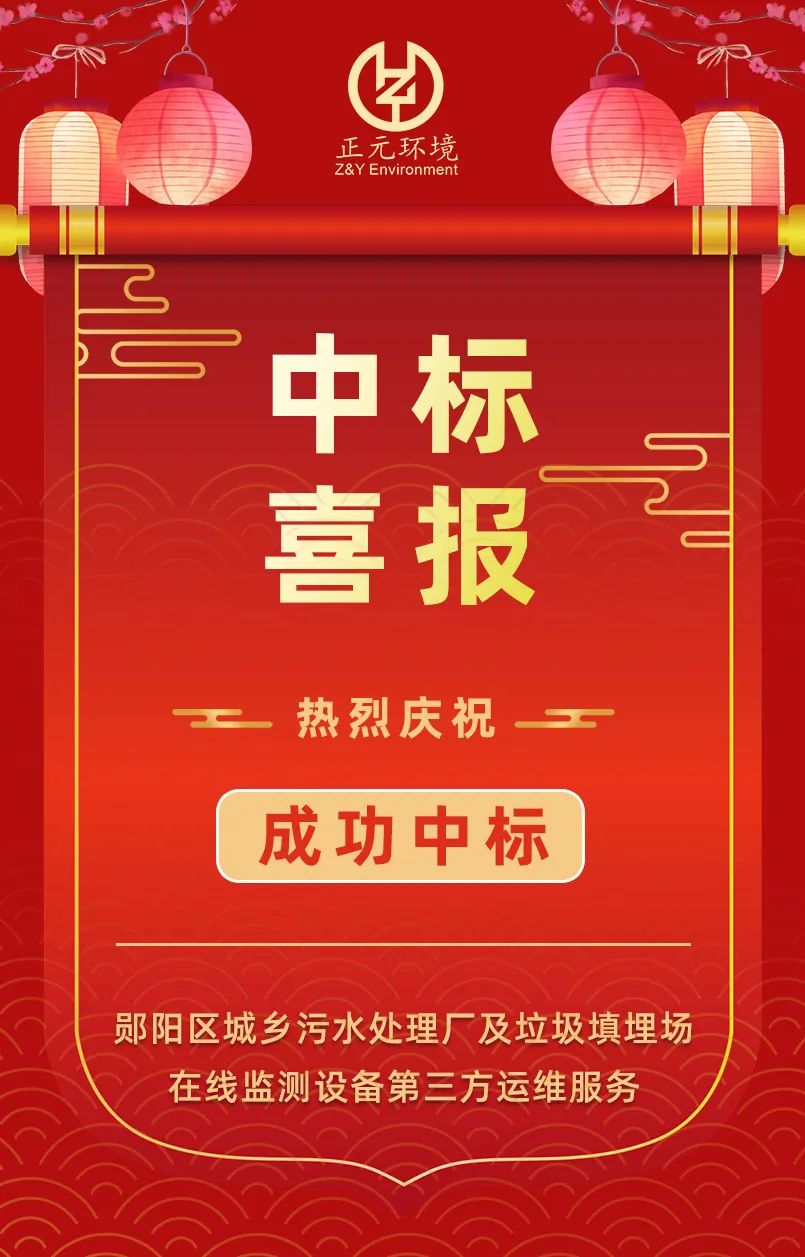 又添喜訊 | 武漢正元環(huán)境成功中標(biāo)污水處理廠及垃圾填埋場在線監(jiān)測設(shè)備運維服務(wù)