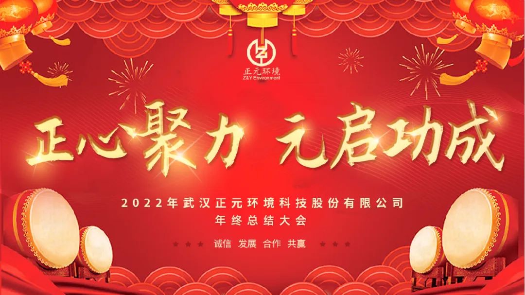 正心聚力 元啟功成 | 2022年武漢正元環(huán)境年終總結(jié)暨年會盛典圓滿結(jié)束