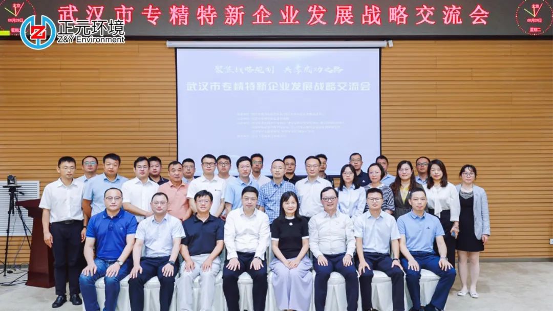 聚焦戰(zhàn)略規(guī)劃，共享成功之路 | 正元環(huán)境參加“專精特新”企業(yè)發(fā)展戰(zhàn)略交流會
