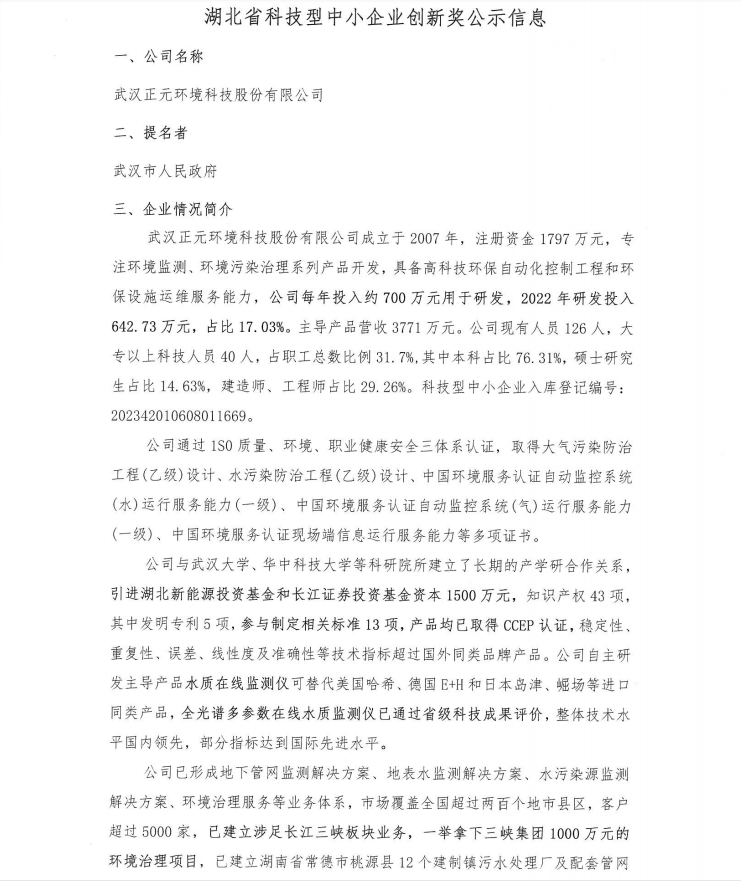 湖北省科技型中小企業(yè)創(chuàng)新獎公示信息