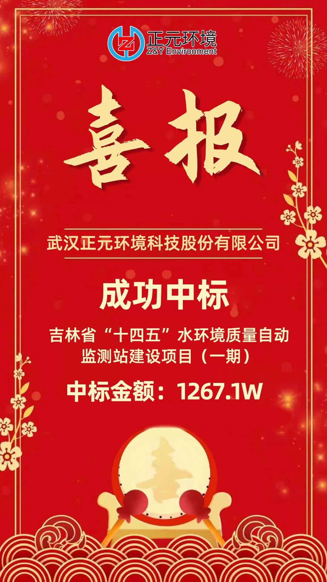 武漢正元環(huán)境成功中標(biāo)《吉林省“十四五”水環(huán)境質(zhì)量自動監(jiān)測站建設(shè)項(xiàng)目（一期）》項(xiàng)目