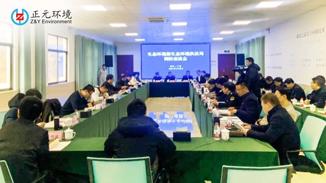 國家生態(tài)環(huán)境部生態(tài)環(huán)境執(zhí)法局調(diào)研組深入十堰開展調(diào)研指導(dǎo)，武漢正元環(huán)境出席會議