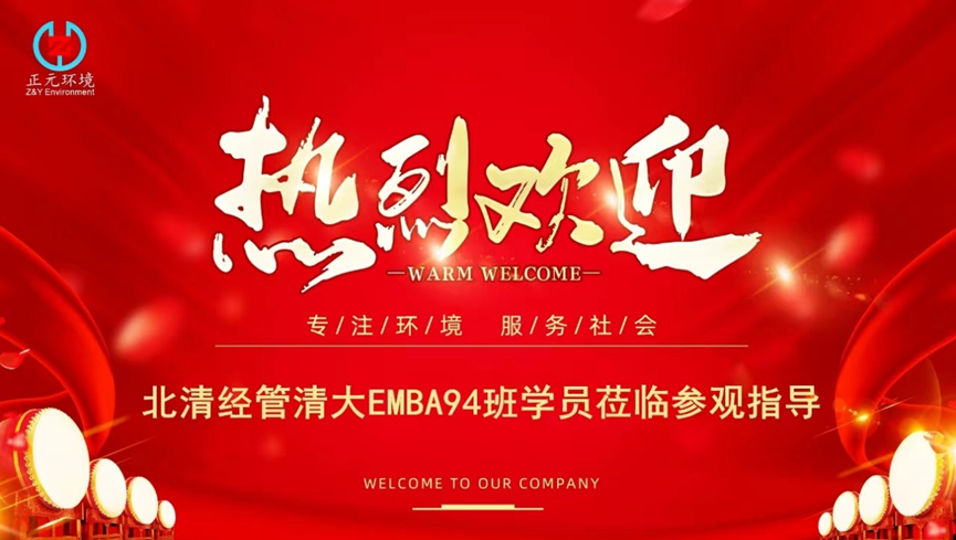 熱烈歡迎北清經(jīng)管清大EMBA94班蒞臨正元環(huán)境學習交流
