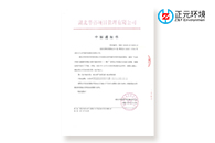 雪中賀報 | 正元環(huán)境中標“生態(tài)環(huán)境與健康科研能力提升建設項目”