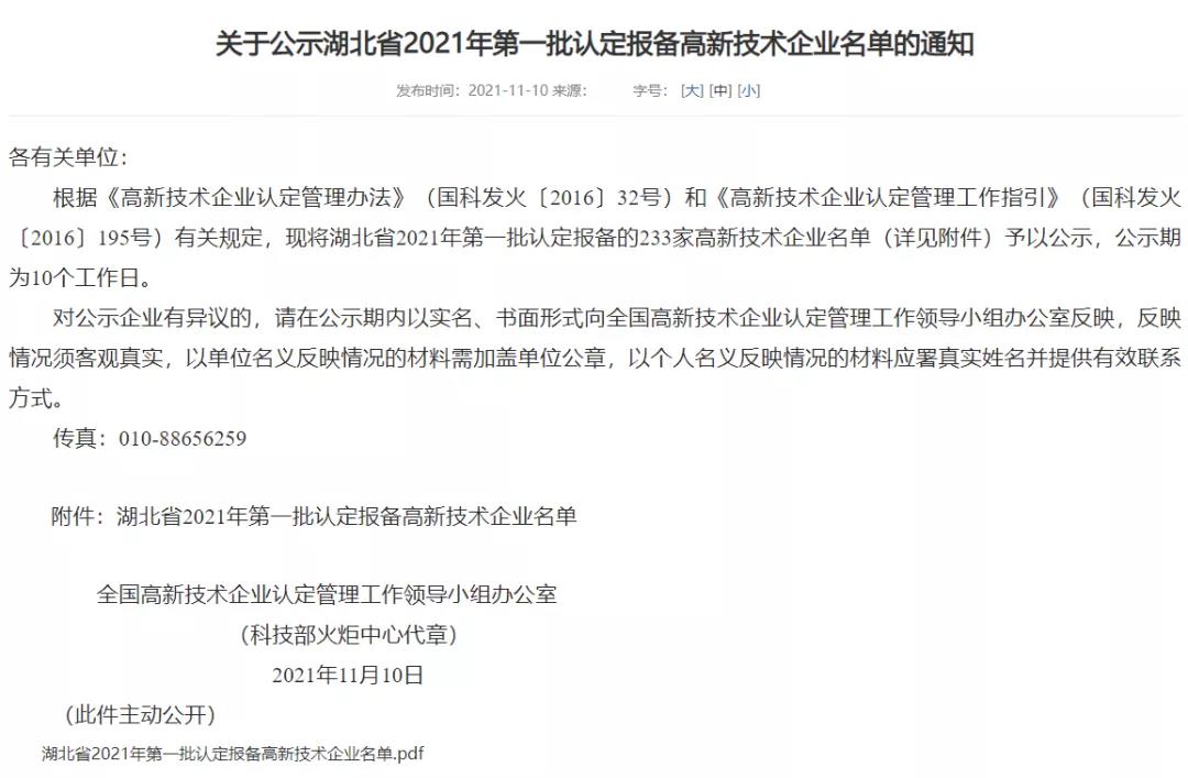 喜訊 | 正元環(huán)境再次榮獲湖北省高新技術(shù)企業(yè)認(rèn)定